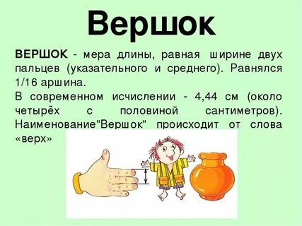 3 вершка в сантиметрах