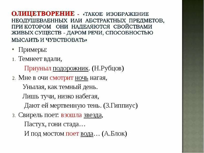 Олицетворение ты видишь голос. Олицетворение примеры. Олицетворение примеры примеры. Что такое олицетворение в русском языке. Олицетворение это в литературе.