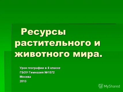 Географией растений и географией животных