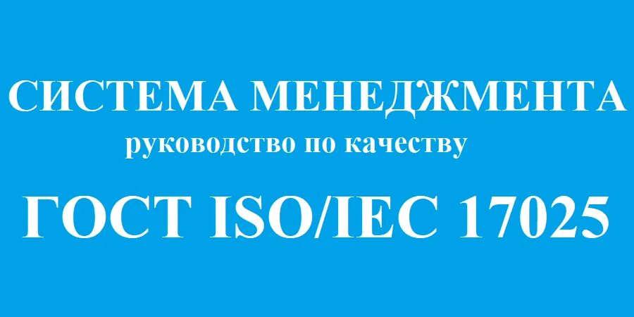 17025 2019 статус. ISO/IEC 17025. ГОСТ 17025-2019. ГОСТ ISO/IEC 17025. ISO/IEC 17025-2019.