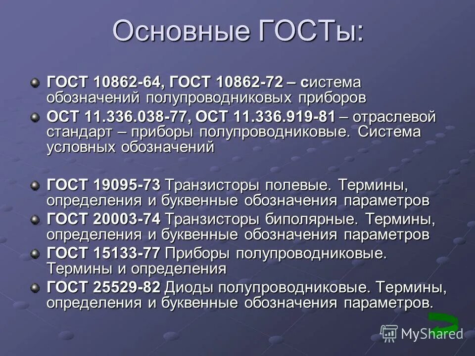 Основные ГОСТЫ. ГОСТ основополагающий. Основополагающие государственные стандарты. ОСТ 11.336.919-81. Основные госты рф