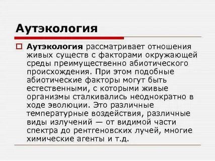 Аутэкология