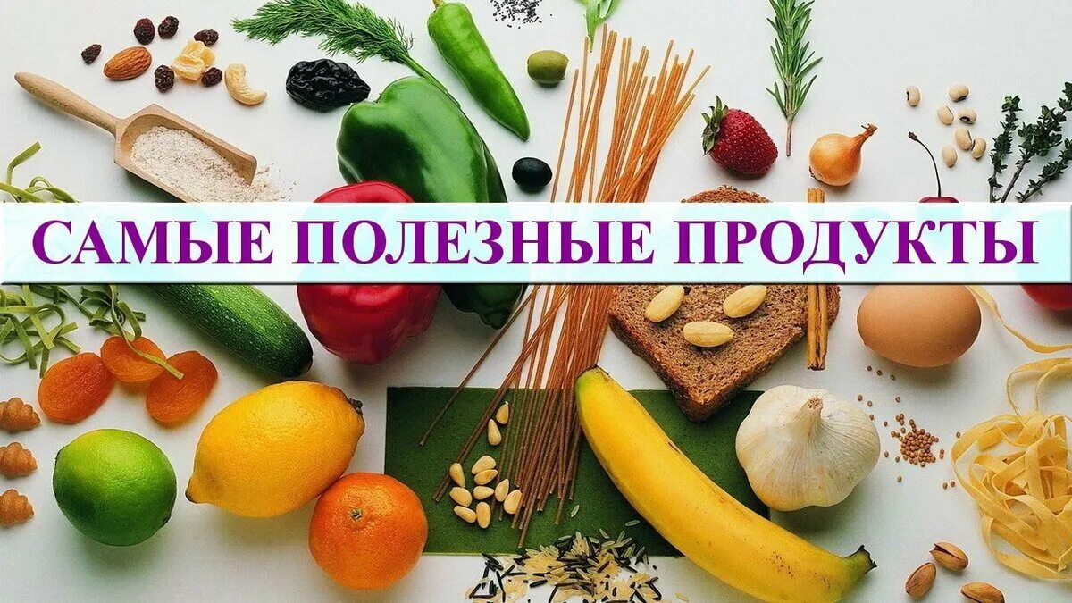 Полезные продукты. Полезные продукты питания. Самые полезные продукты. Полезные продукты для здоровья. Какой крайне полезно