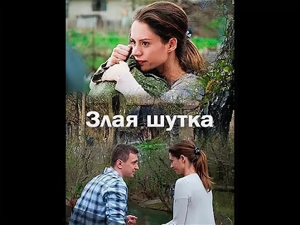 Злая шутка содержание всех серий. Злая шутка.