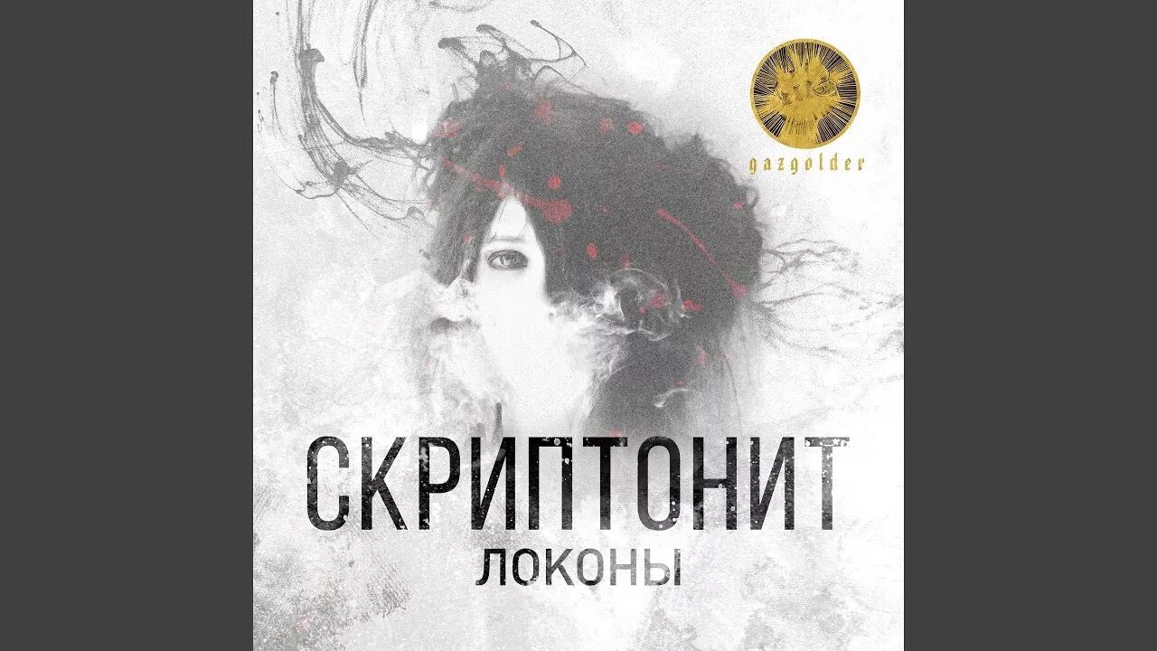 Скриптонит локоны. Локоны скриптонит текст. локоны скриптонит какой год.