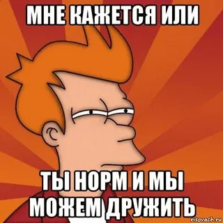 Кажется или ты