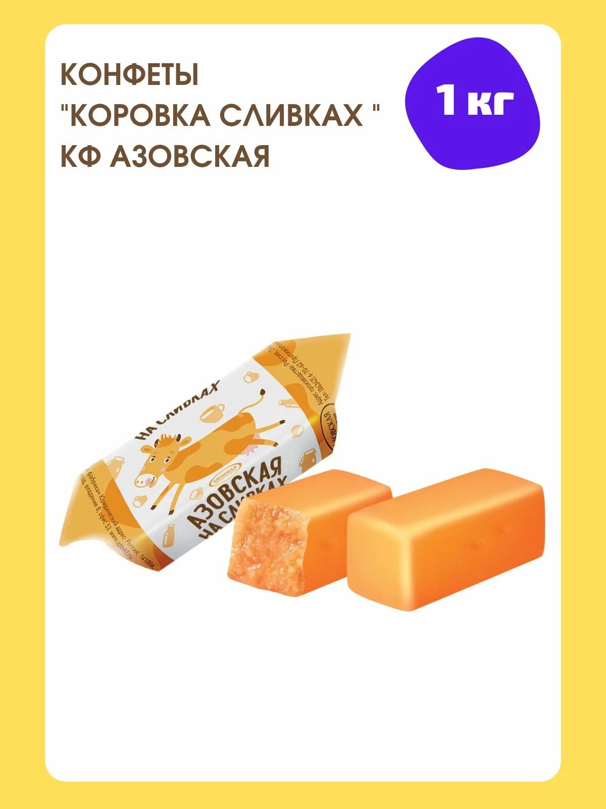 Конфеты коровка на сливках. Конфеты коровка Азовская на сливках. Конфеты коровка Азовская сливочная. Конфеты "Азовская молочная" 1кг/4пак.