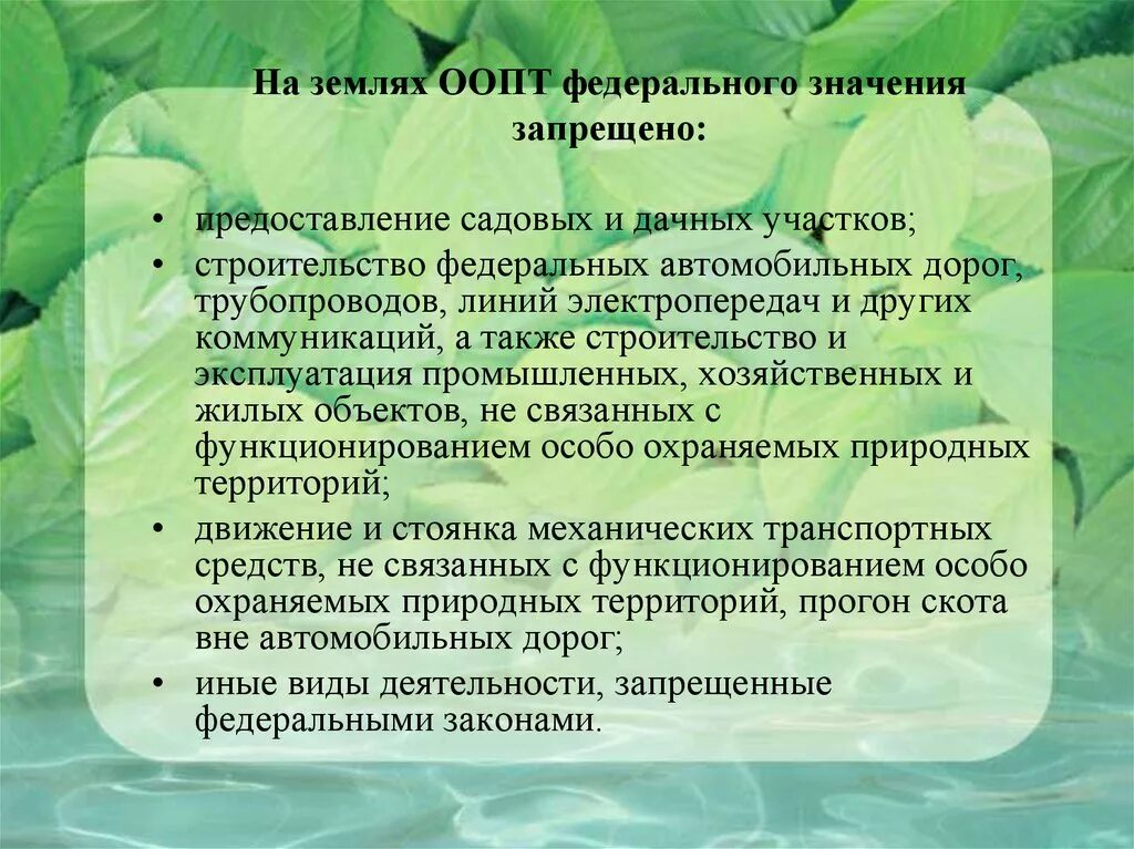 Особо охраняемые природные территории. Антропогенное воздействие на ООПТ. Классификация охраняемых природных территорий. Классификация особо охраняемых природных территорий. Биосферный заповедник примеры