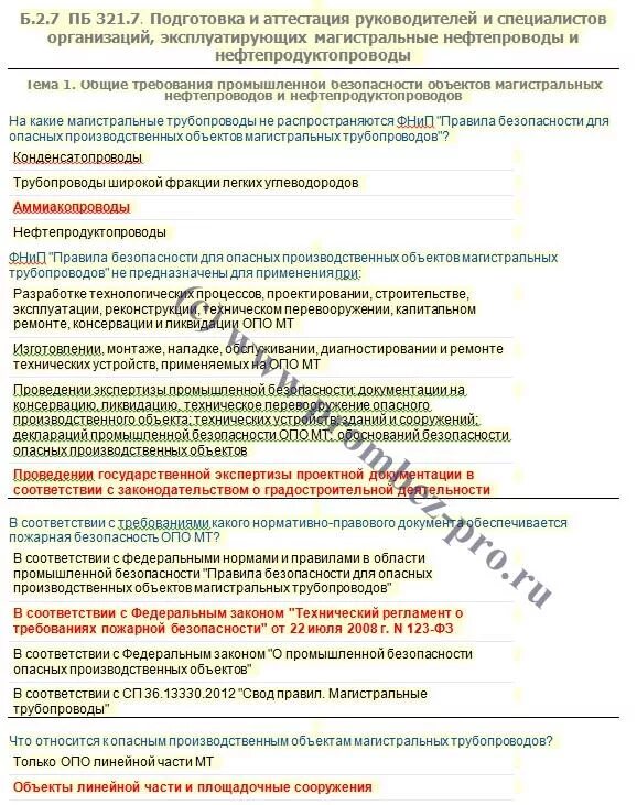 Нормы промышленной безопасности. Монтаж и техническая эксплуатация промышленного оборудования. Газопроводы промышленных объектов. Сосуды под избыточным давлением. Эксплуатация трубопроводов опо.