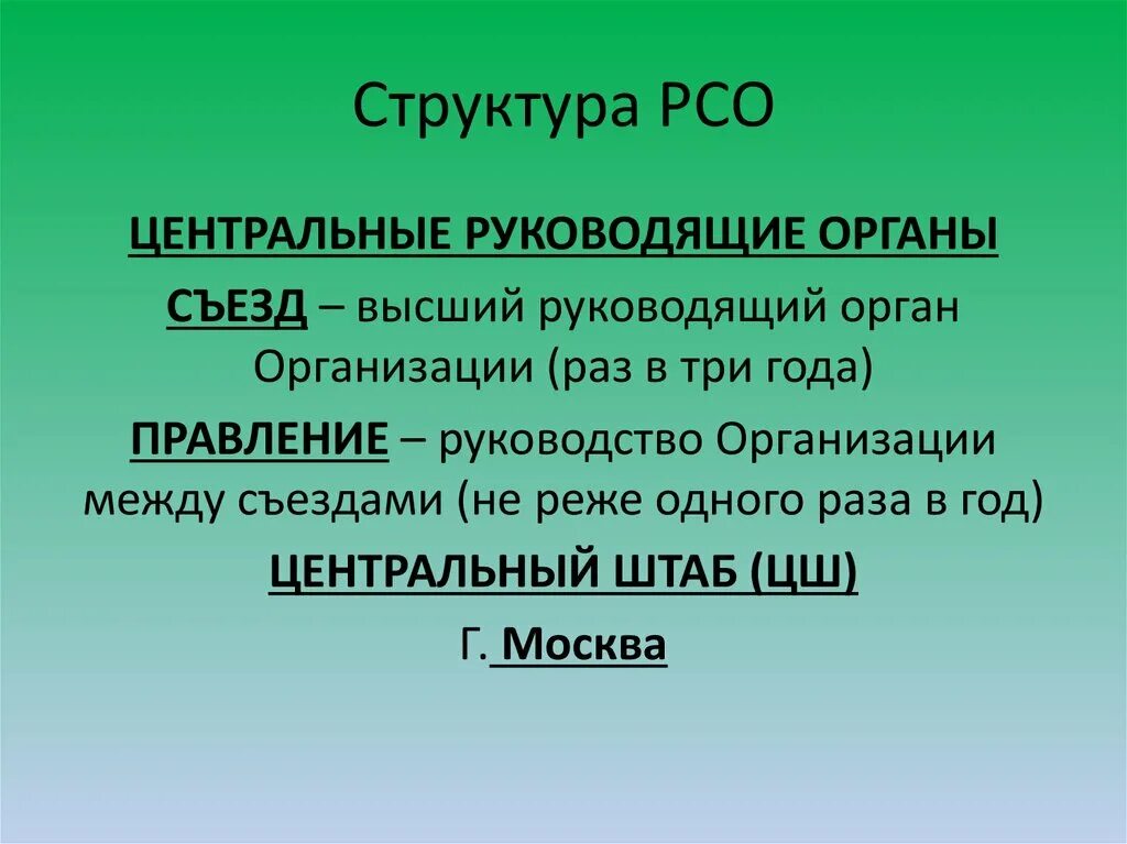 Структура РСО. Иерархия РСО. Структура РСО схема. Структура МООО РСО. Устав молодежной организации