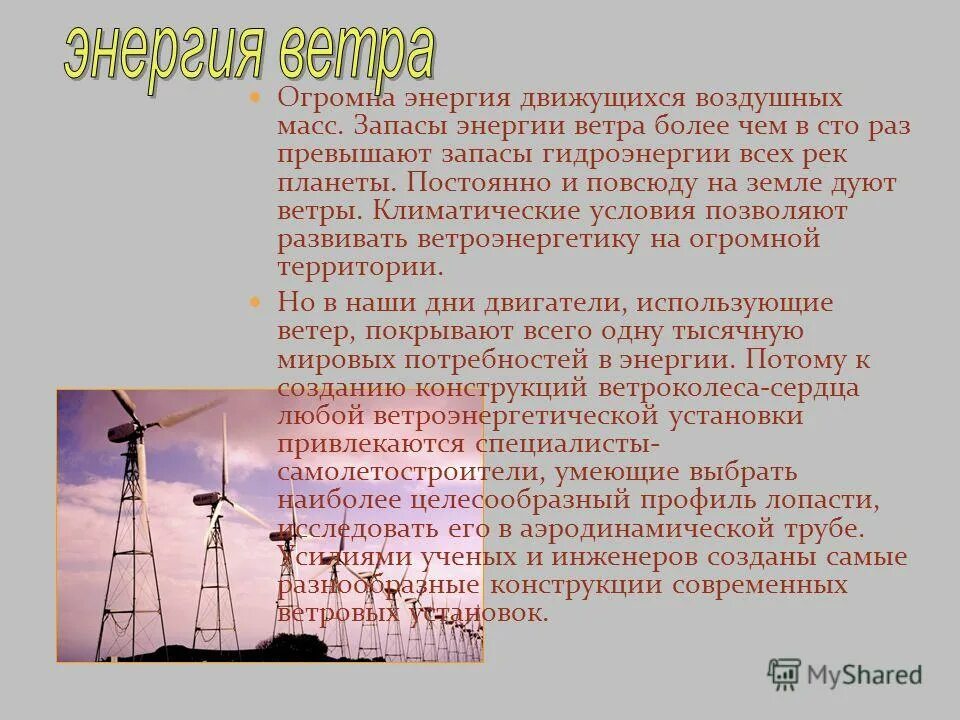 Энергия движущейся воды. Презентация на тему энергия ветра. Энергия воды и ветра. Энергия движущейся воды и ветра. Сообщение на тему "энергия движущейся воды и ветра".