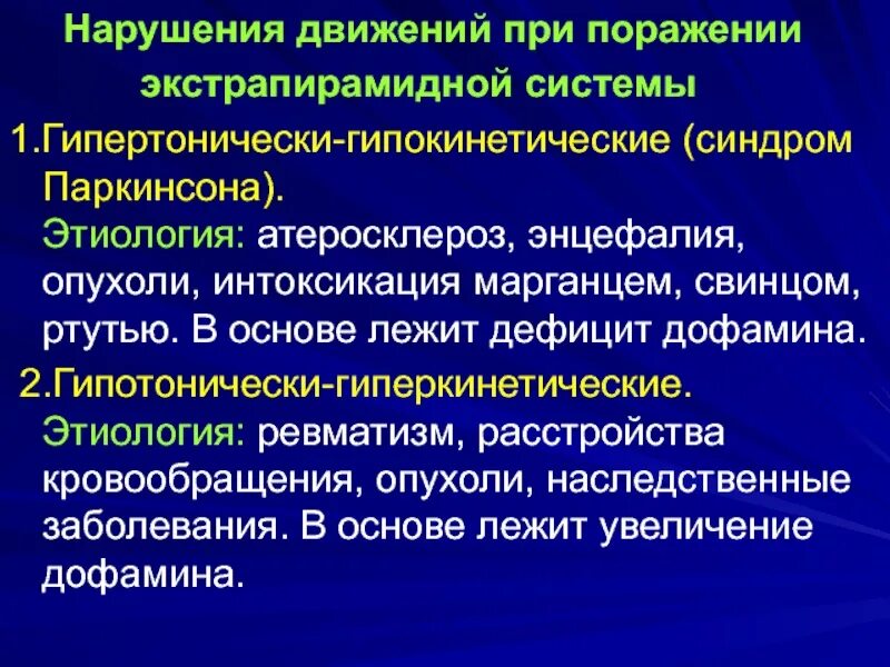 Поражение экстрапирамидной системы. Нарушения экстрапирамидной системы. Симптомы поражения экстрапирамидной системы. Заболевания при поражении экстрапирамидной системы. Нарушения движений при поражении экстрапирамидной системы.