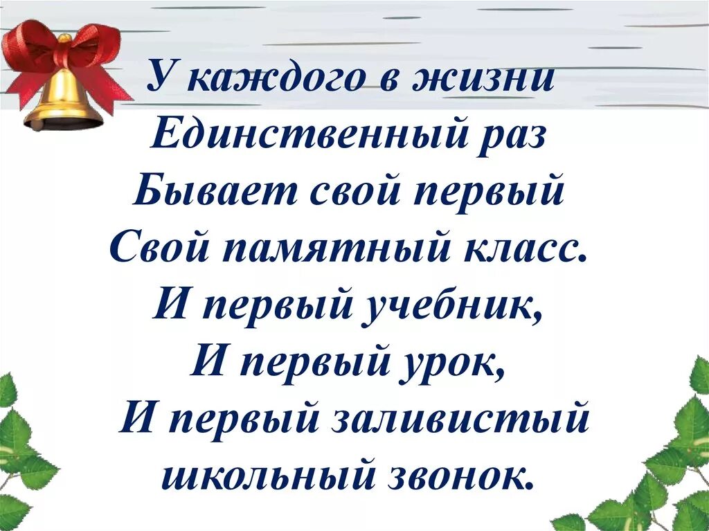 Стихи прощание школе. У каждого в жизни единственный раз бывает свой первый свой. Стих у каждого в жизни единственный раз бывает. Стихотворение 4 класс. Школьные цитаты для 1 класса.