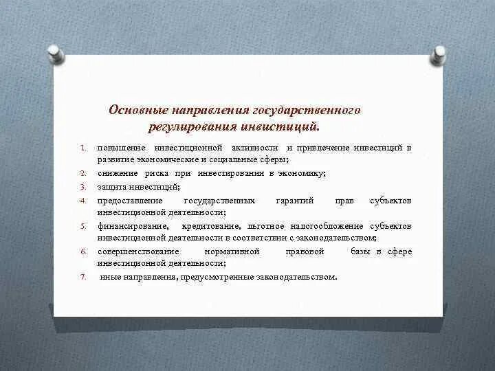 Направления государственного регулирования. Инвестиции как объект государственного регулирования.. основные направления гос регулирования инвестиционных процессов. основные направления государственного участия в экономике:. защита от мошейничиста с инвистициями.