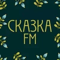 Ресторан сказка. Сказка fm. В гостях у сказки логотип. Сказка fm. В гостях у сказки заставка.