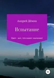 Испытание читать