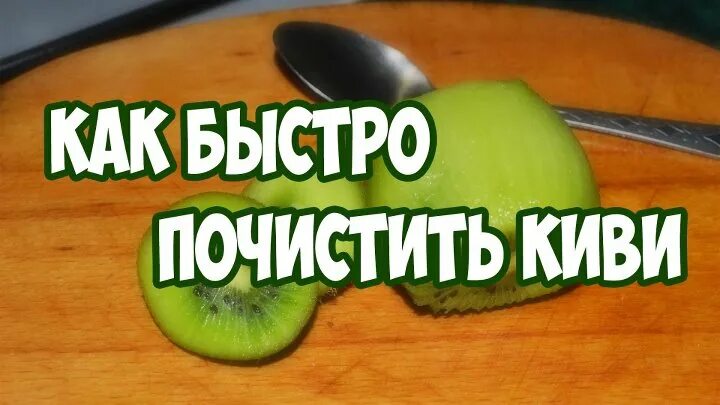 Как почистить киви. Киви очищенный. Как очистить киви. Киви очищенный. Как чистить киви быстро.