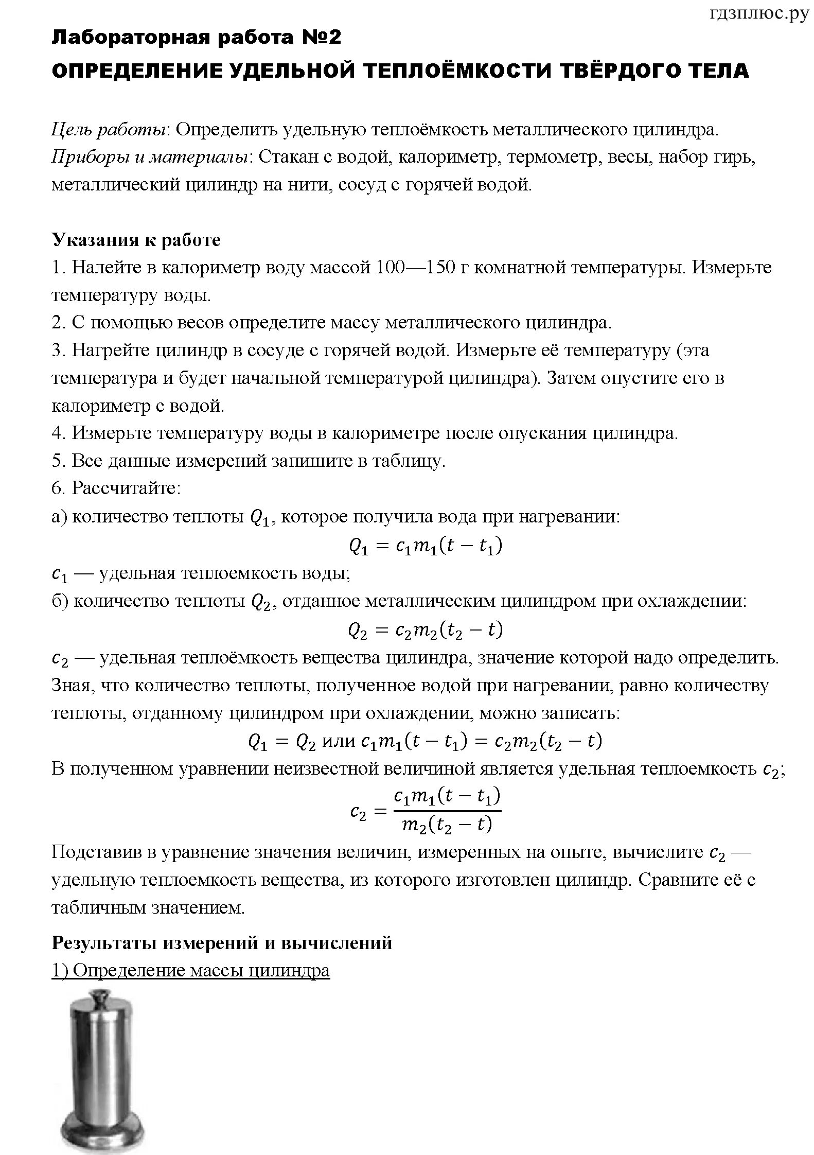 Лаб раб 1 физика 8 кл перышкин. Лабораторная 1 физика 8 класс перышкин. Физика 8 класс лабораторная калориметр. Физика 8 лабораторная работа 1