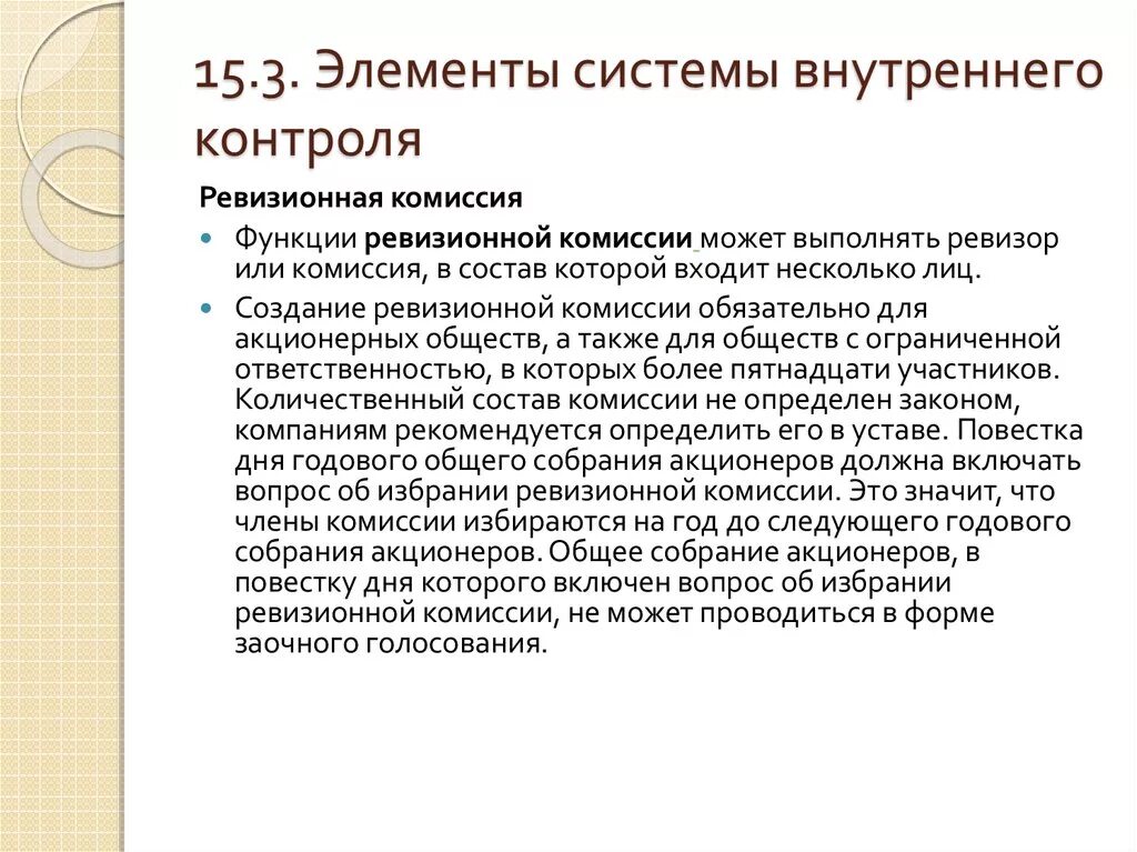 Предложение акционера. Компоненты системы внутреннего контроля. Ревизионная комиссия внутренний контроль. Модель системы внутреннего контроля. Состав комиссии внутреннего контроля в организации.