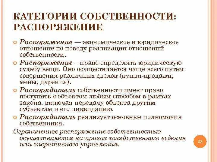 Суть распоряжения собственности