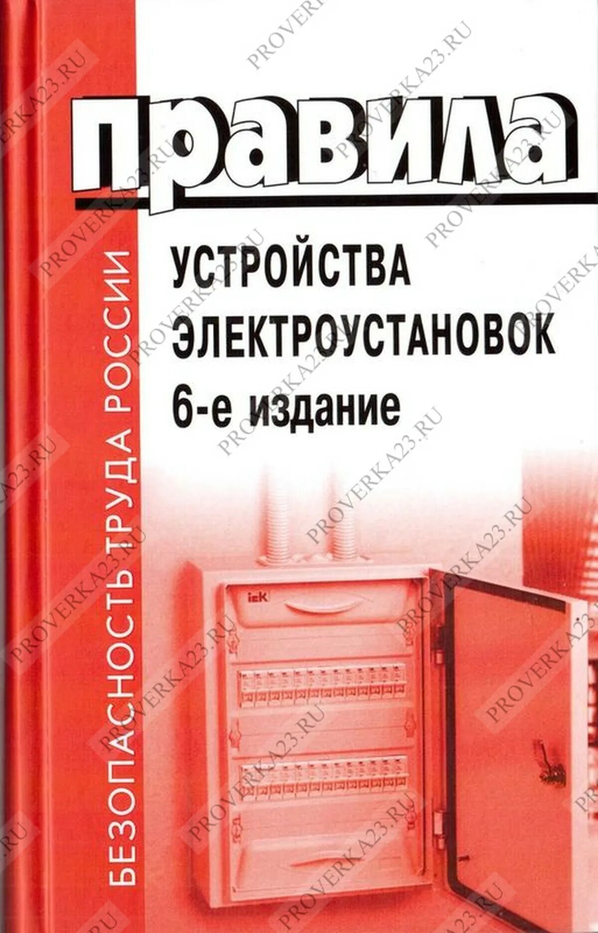 Пуэ 2 издания. Пуэ. устройство электроустановок. правила устройства электроустановок. правила устройства электроустановок 6 издание.