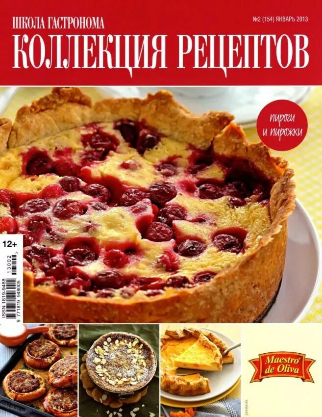 Школа гастронома. Школа гастронома коллекция рецептов. Коллекция школы гастронома. Журнал по кулинарии школа гастронома. Испанская кухня книги рецептов.
