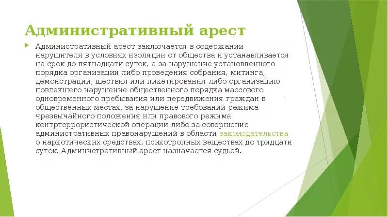 Назначение административного ареста