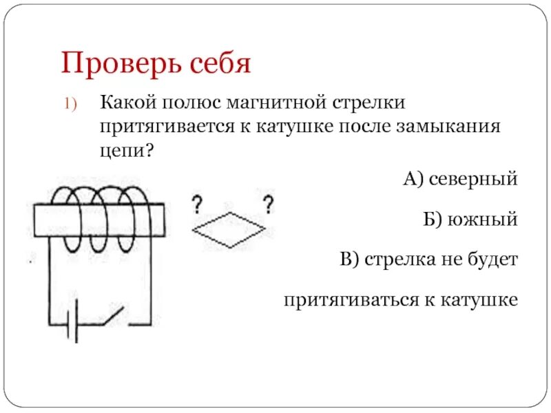 Каким полюсом повернется к наблюдателю магнитная. Цепь с катушкой и магнитными стрелками. Какие полюса. Магнитные полюса катушки в цепи. Как с помощью магнитной стрелки определить полюсы катушки?.