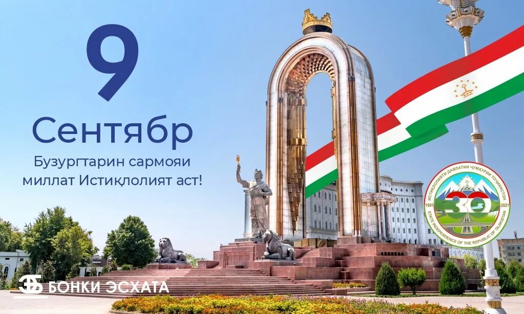 30 Солдагии истиклолият. 30 Независимости Таджикистана. 30 Летие Таджикистана. 30 Летие независимости Республики Таджикистан. Телефон точикистон