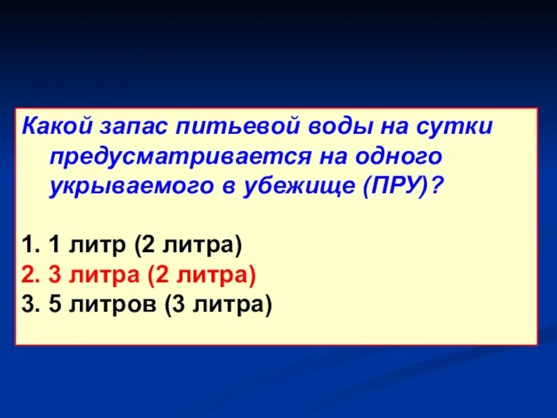 Запас питьевой воды в убежище. Аварийный запас питьевой воды в убежище. Какой должен быть аварийный запас питьевой воды в убежище?. Норма воды на одного человека в сутки в убежище. Какой запас воды должен быть в убежище.