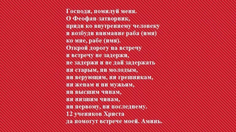Молитва на взаимную любовь. Заговор на встречу с человеком. Молитва чтобы человек пришел. Молитва на встречу. Молитва о встрече с любимым.