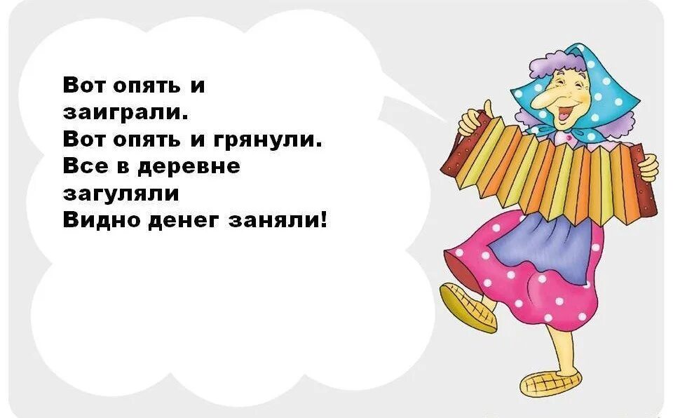 Алиса спой песню стоять ковбой. Веселые частушки. Шуточные частушки. Небольшие частушки. Частушки картинки смешные.