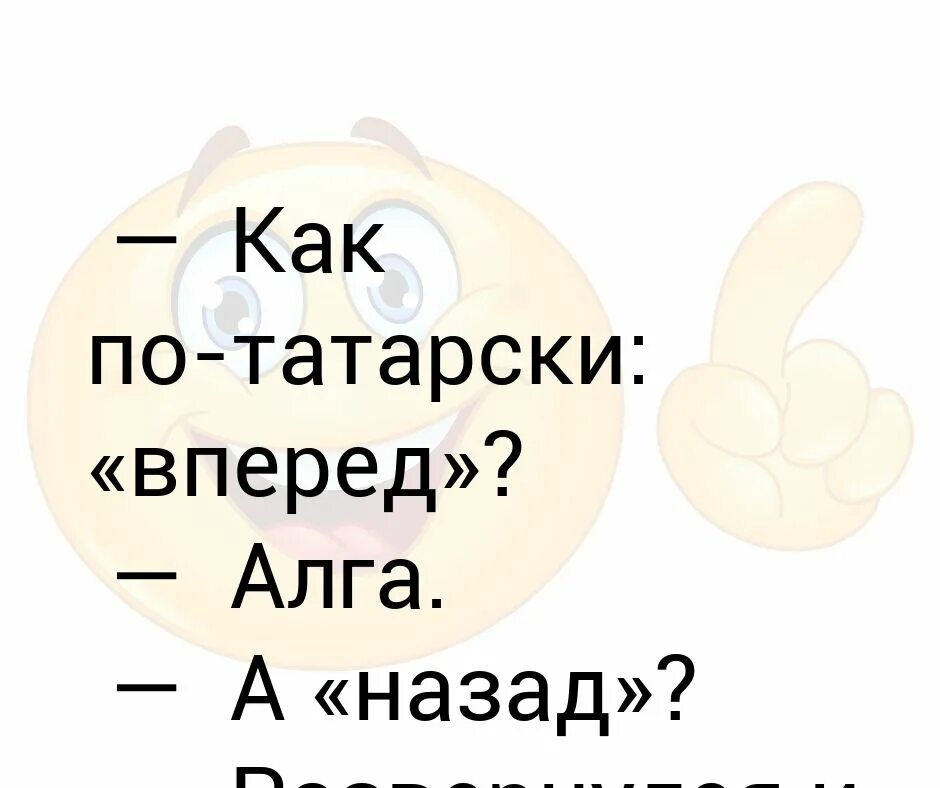 Как на татарском будет привет. Вперед по татарски. Как по татарски вперед и назад. Здравствуйте по татарски. Привет по татарски.