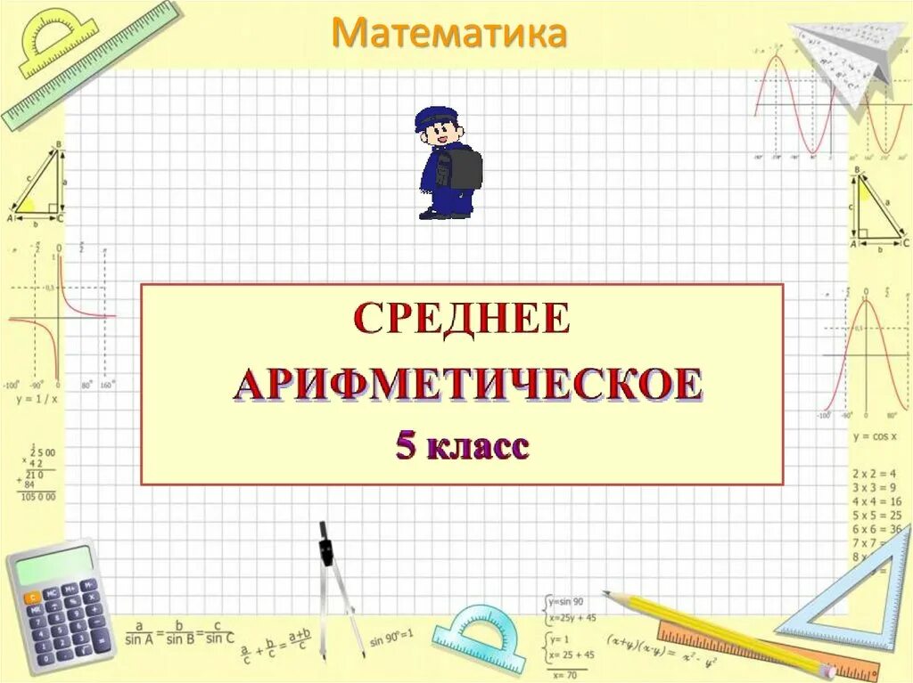 Среднее арифметическое 5 класс. Среднее арифметическое презентация. Математика 5 класс среднее арифметическое. Математика тема среднее арифметическое 5 класс. Контрольная работа по математике среднее арифметическое