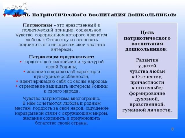 Цель нравственно патриотическое воспитание. Цель патриотического воспитания дошкольников. Цель патриотического воспитания. Патриотизм нравственный и принцип социальное чувств содержанием. Цель патриотического мероприятия.