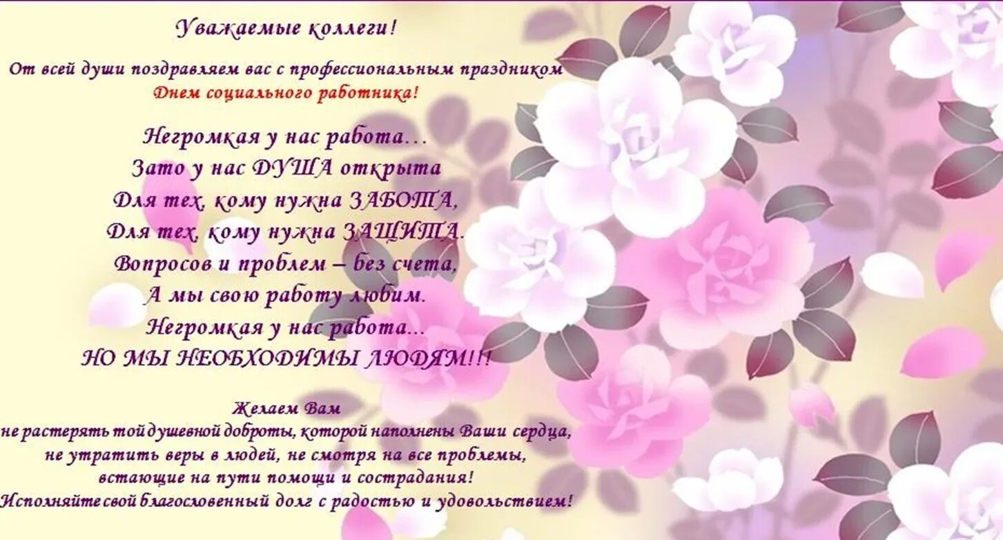 Стих пожелание коллегам. Поздравление с днем соц работника. Поздравления с днем социальногоработтника. Поздравления к Дню социального работника поздравление. С днём социального работника поздравления открытки.