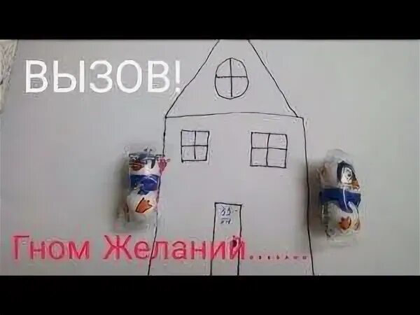 Как вызвать гномика исполняющего. Как вызвать гномика желаний. как вызвать гномика жел. как вызвать гнома желаний. как вызвать гномика гномика желаний.