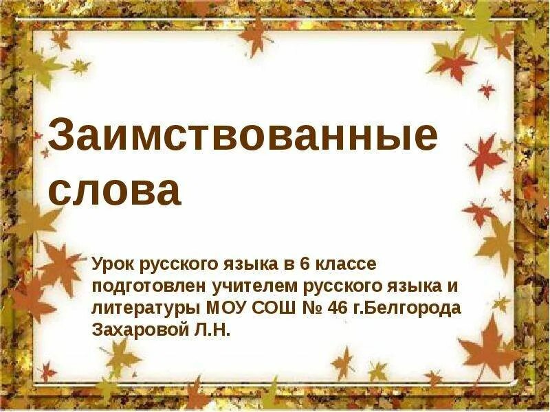 Заимствованные слова определение и примеры Файл: SurWiki