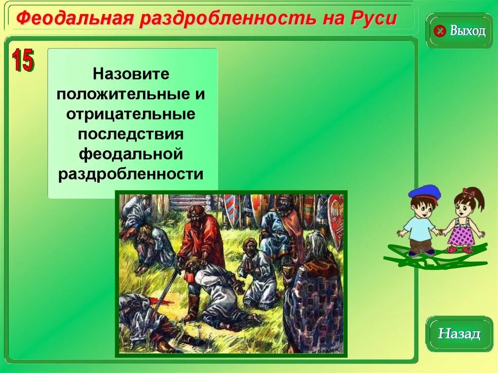 Год начала раздробленности на руси. Феодальная раздробленность. Феодальная раздробленность на Руси. Феодвльная раздррбленность н аруси. Понятие феодальной раздробленности на Руси.