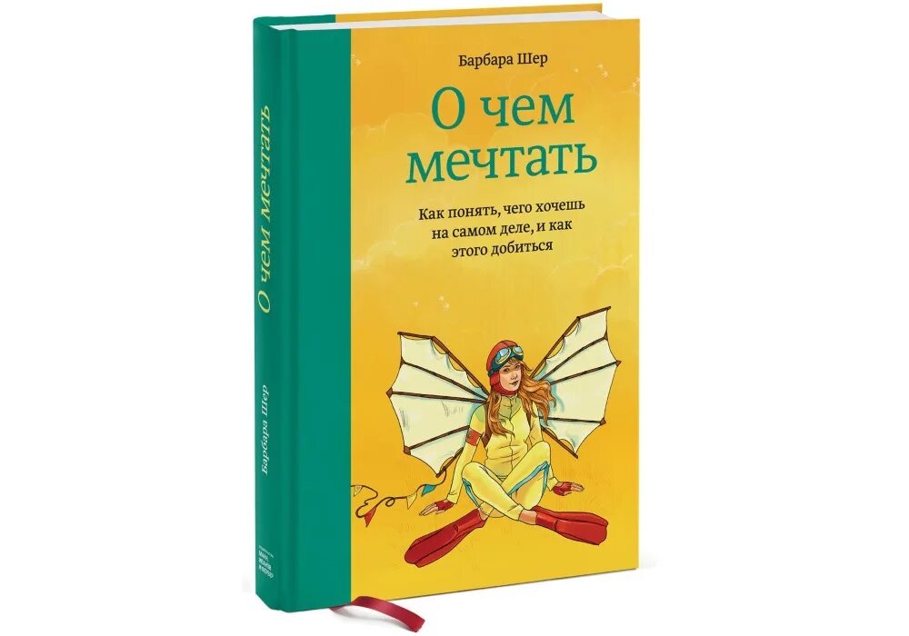 Барбара шер мечтать не вредно обложка книги. Шер мечтать читать. Барбара шер обложка. Шер мечтать читать. Барбара шер.