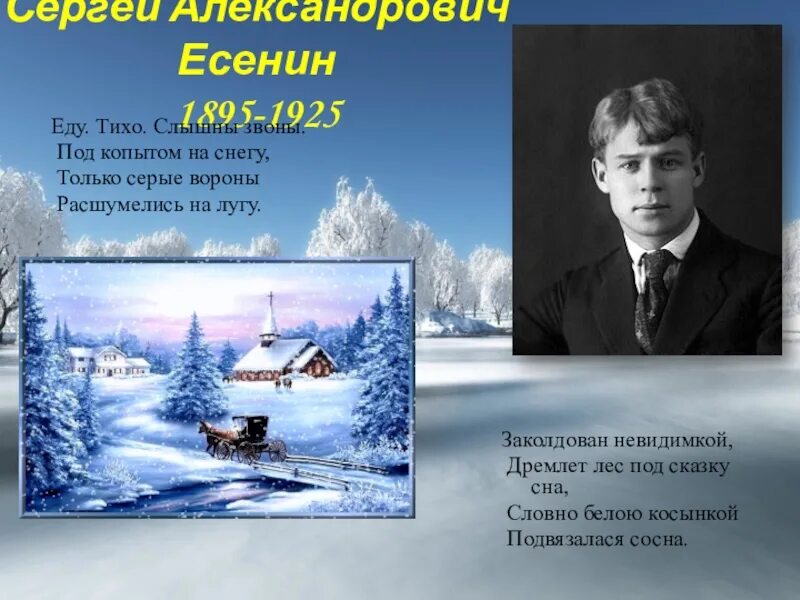 Стихотворение есенина пороша 6 класс. Сергея Александровича Есенина пороша.