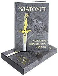 Фонд златоуст