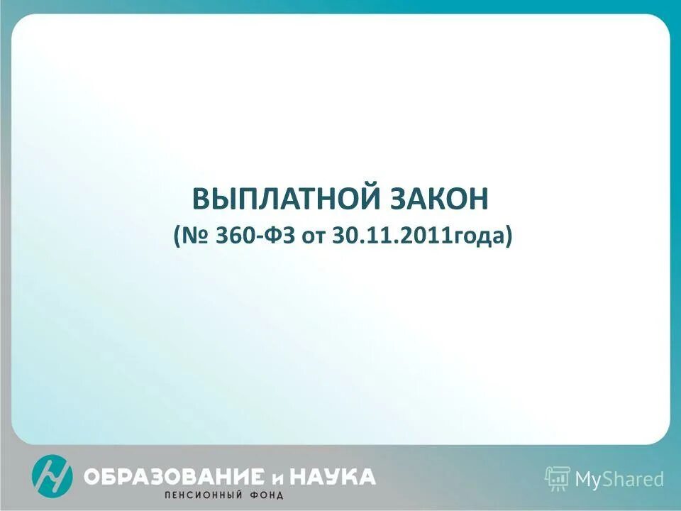 360. фз 350. пенсионный закон 360. выплатной. 11.