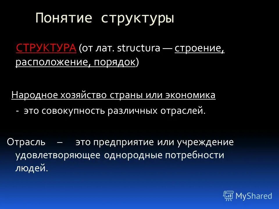 Особенности экономики россии 8 класс. Экономика понятие и структура. Структура концепции. Структурные особенности терминов. Структурные особенности экономики России.