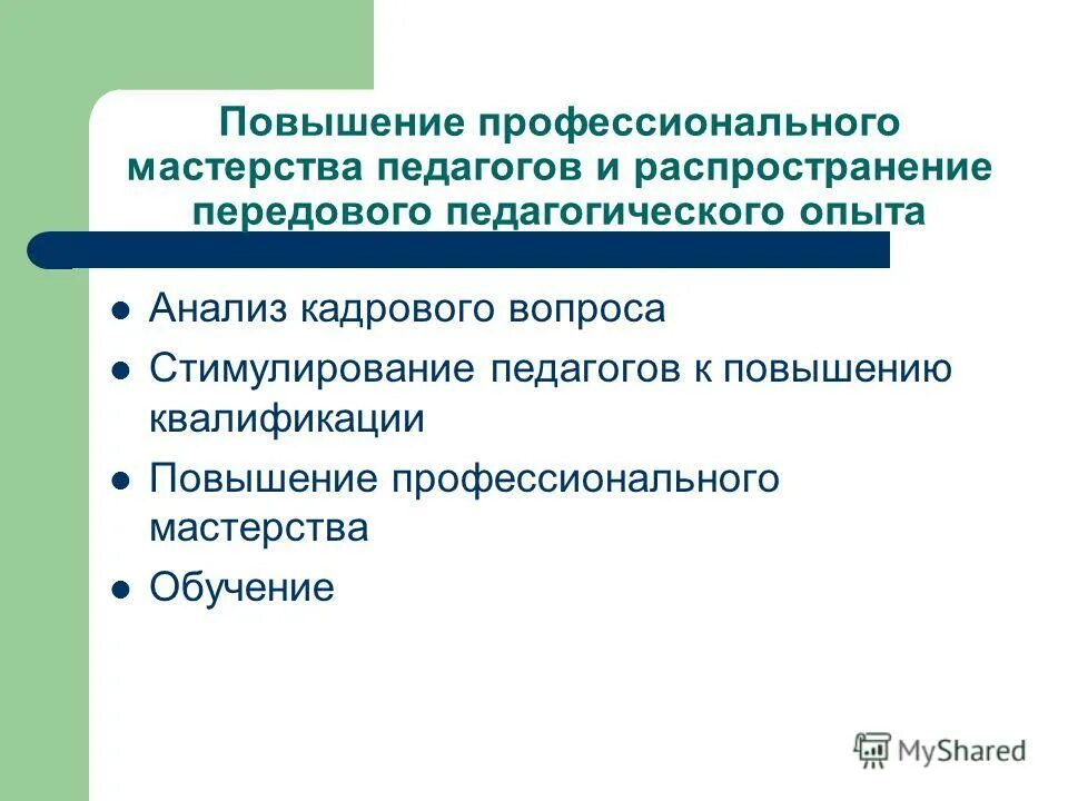 повышение профессионального мастерства учителей