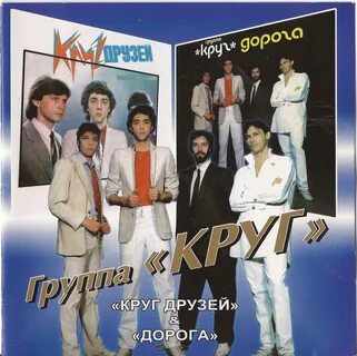 Самый близкий друг круга