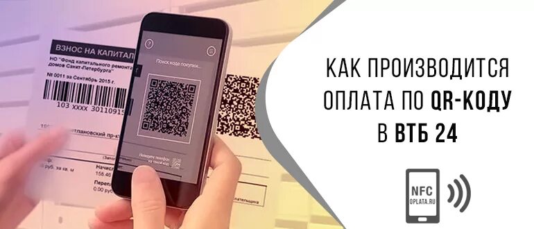 Как подключить оплату по qr коду. Платежи по QR-кодам. Оплата QR кодом. Оплата QR кодом ВТБ. Оплачивайте по QR-коду.