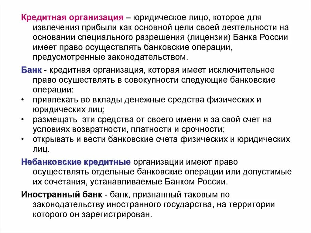 Право юридического лица осуществлять свою деятельность. Кредитная организация имеет право осуществлять банковские операции. Кредит организации. Организации не имеющие право осуществлять банковские операции. Банковские сделки осуществляемые кредитных организаций.