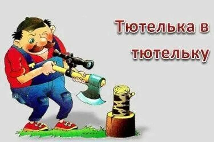 Что такое тютелька. Тютелька в тютельку. фразеологизм тютелька в тютельку. тютелька в тютельку происхождение. тютелька в тютельку рисунок к фразеологизму.