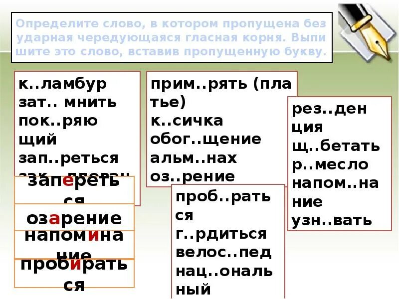 Чередующаяся безударная гласная корня пропущена в слове:. Определяемое слово. Прим..рять. Определите слово с пропущенной гласной и прелюдия приключения. В словах пропущена чередующая безударная гласная